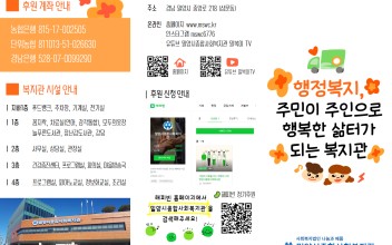 [2024]행정복지, 주민이 주인으로 행복한 삶터가 되는 복지관 이미지